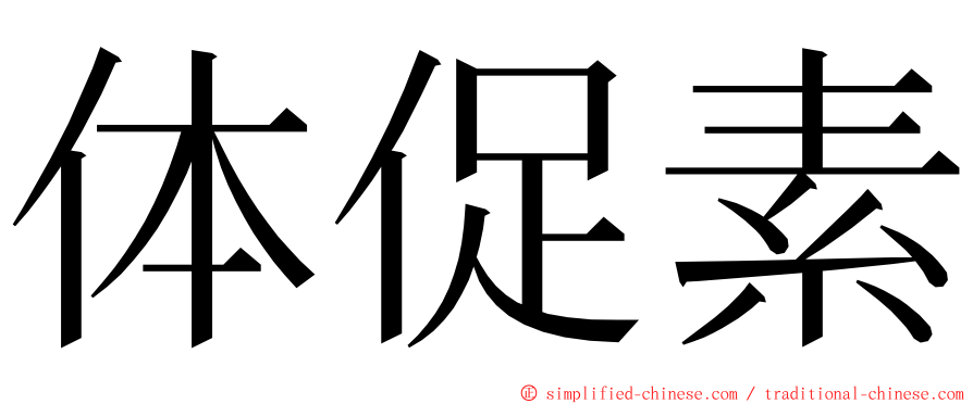 体促素 ming font