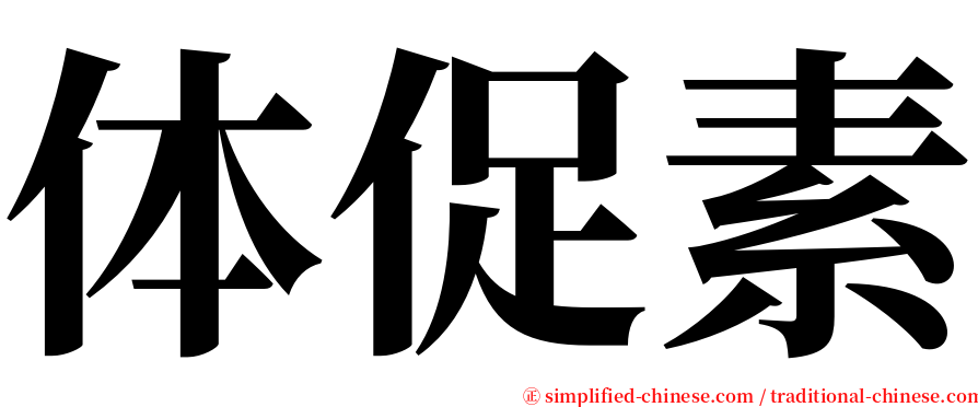 体促素 serif font