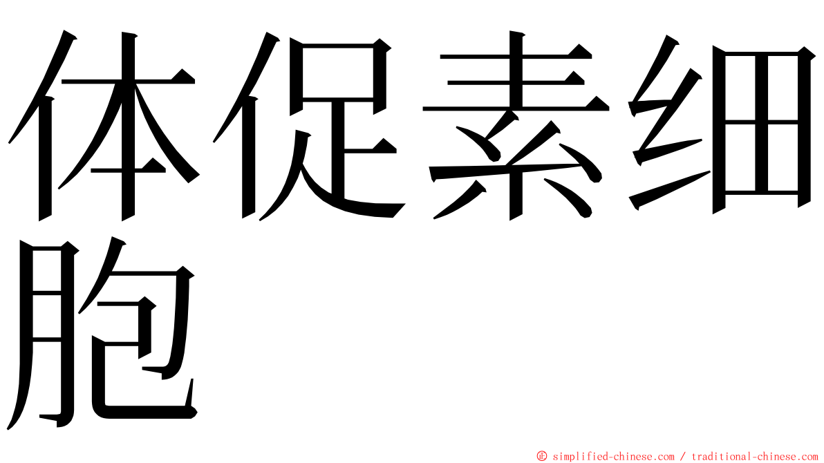 体促素细胞 ming font