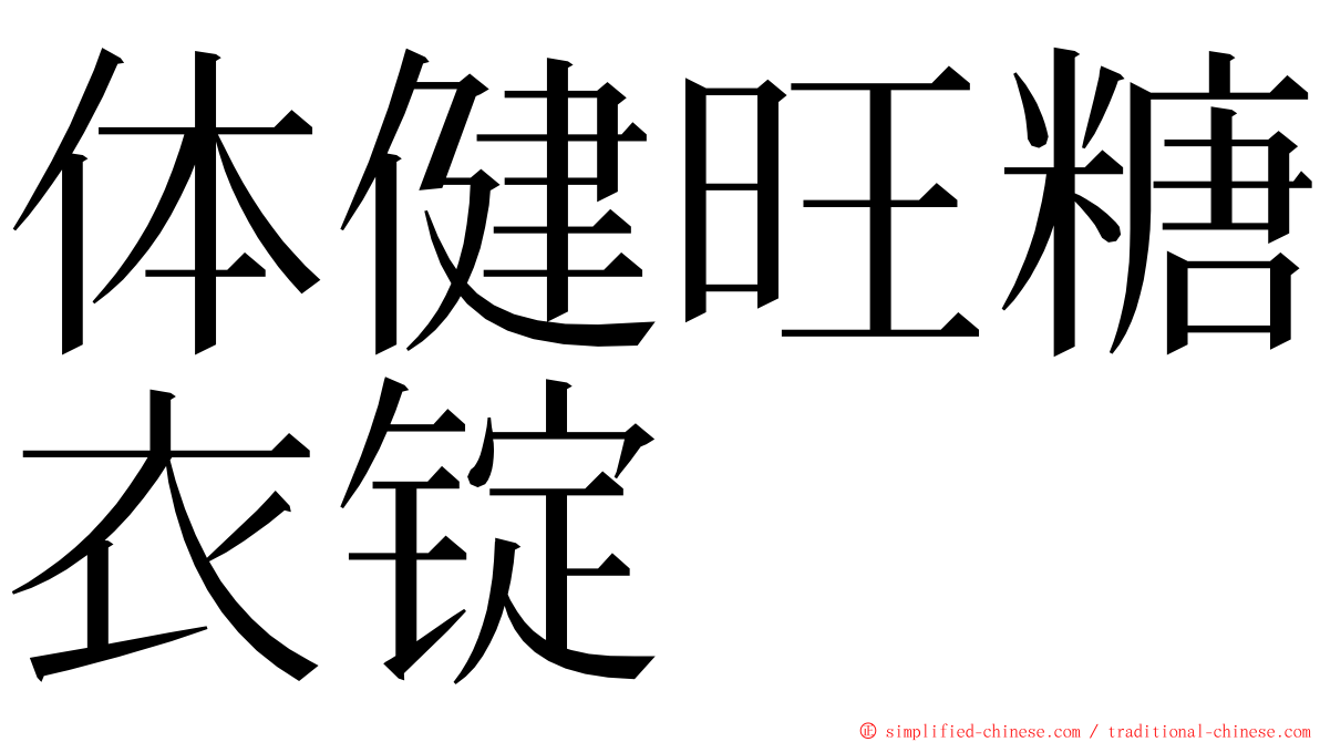 体健旺糖衣锭 ming font