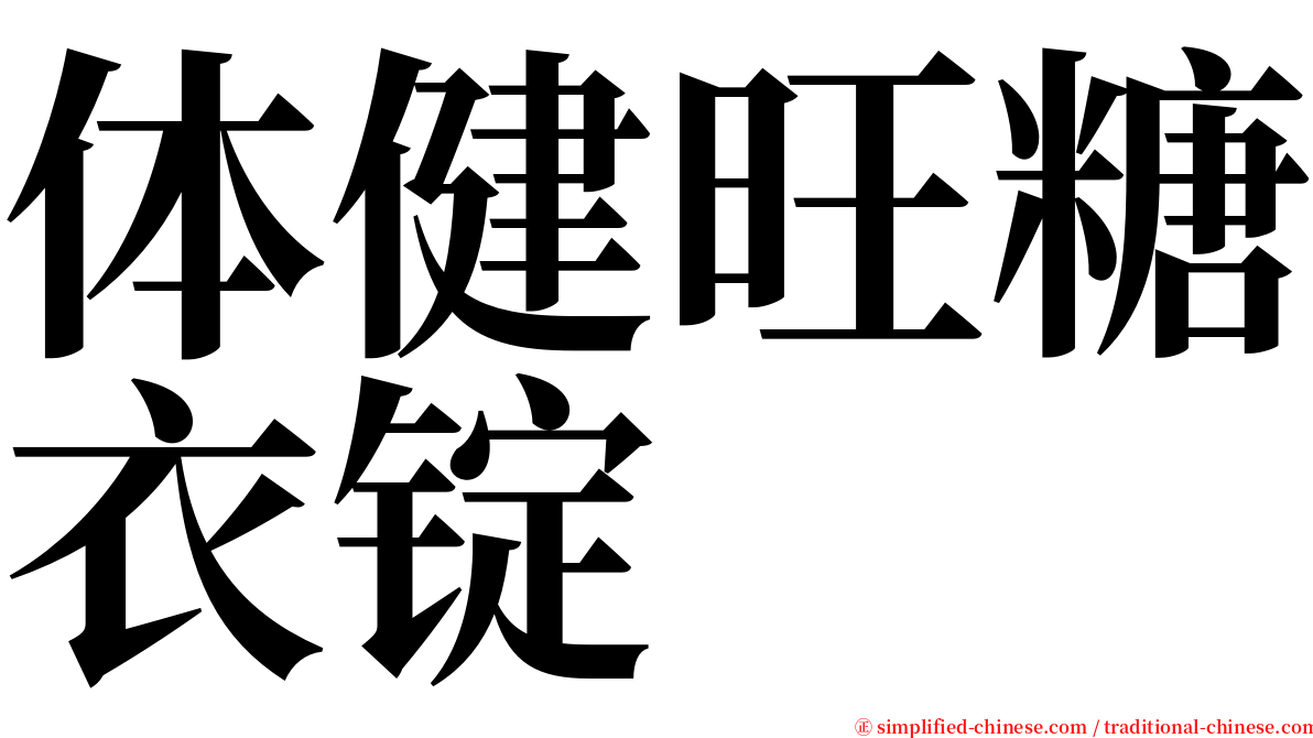 体健旺糖衣锭 serif font