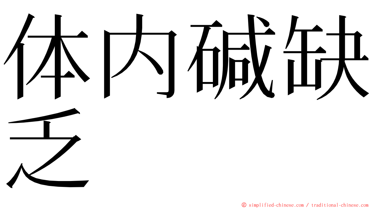 体内碱缺乏 ming font