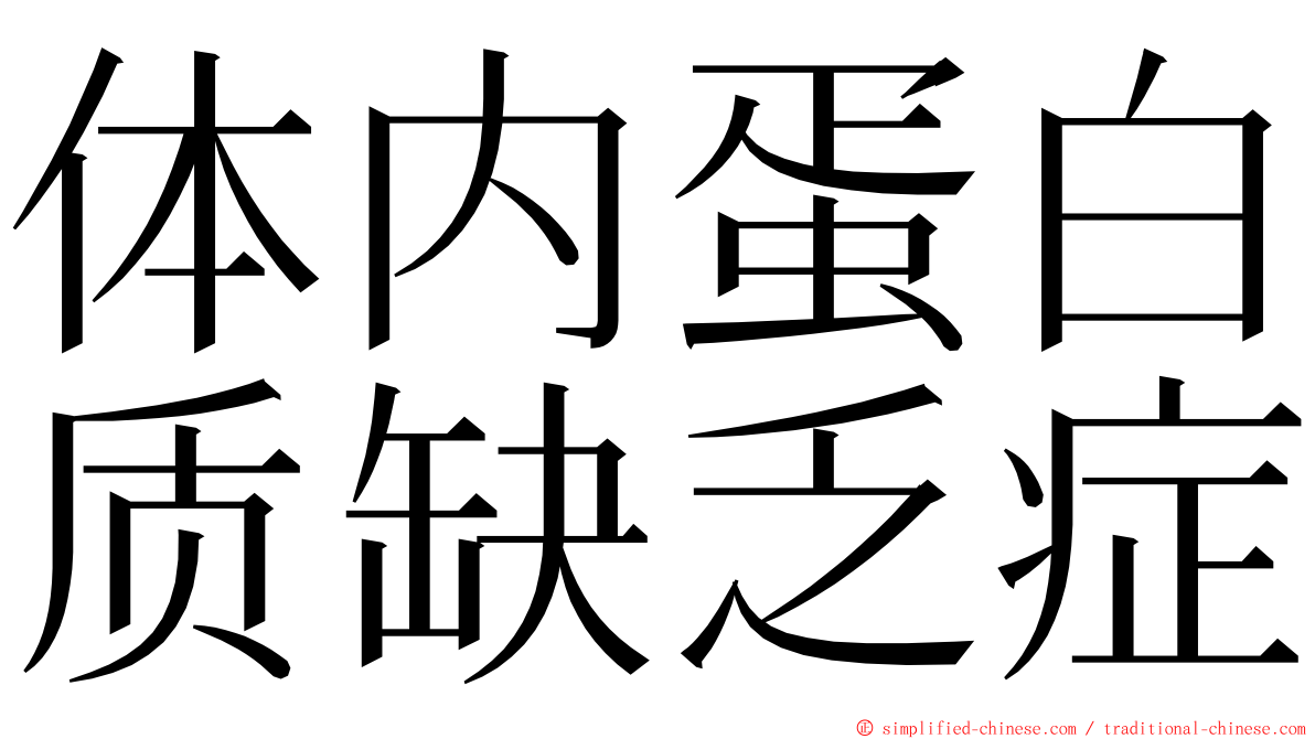 体内蛋白质缺乏症 ming font