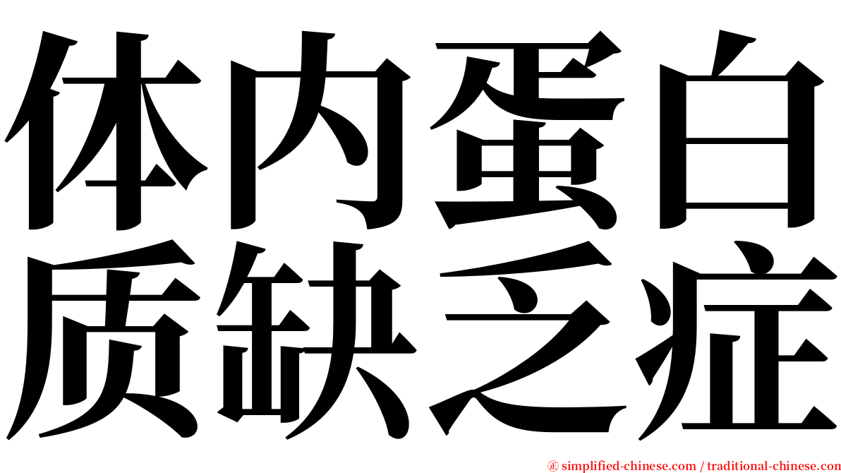 体内蛋白质缺乏症 serif font