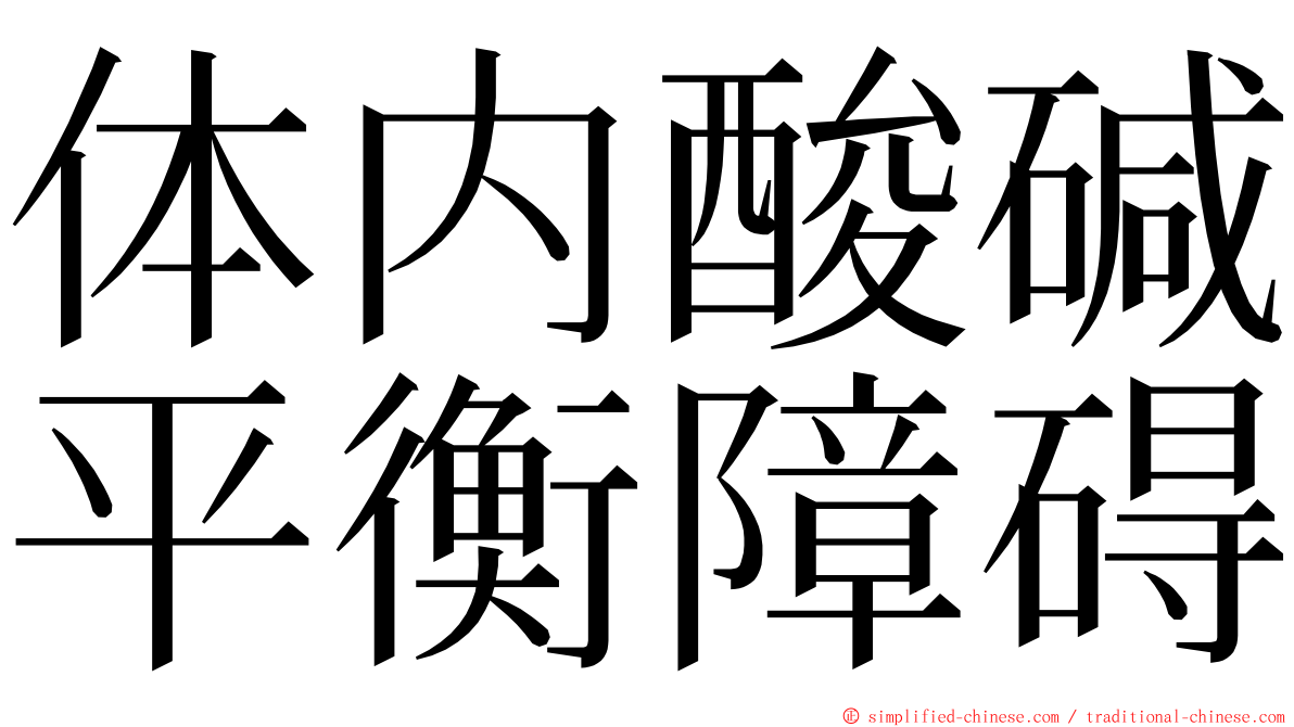 体内酸碱平衡障碍 ming font