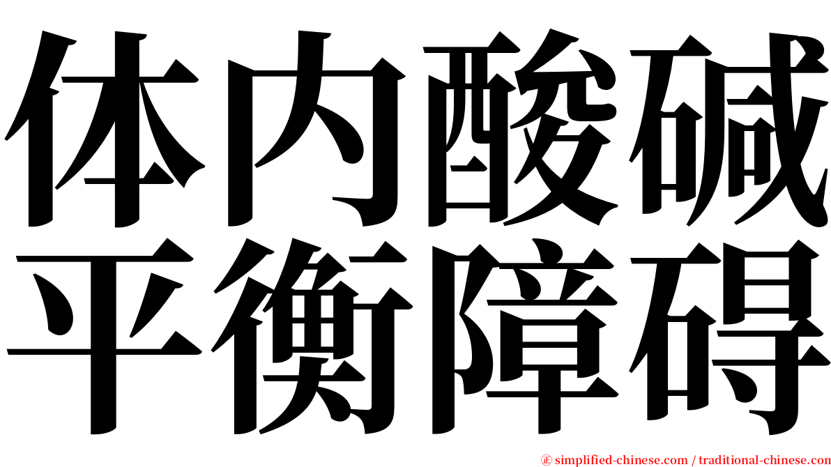 体内酸碱平衡障碍 serif font