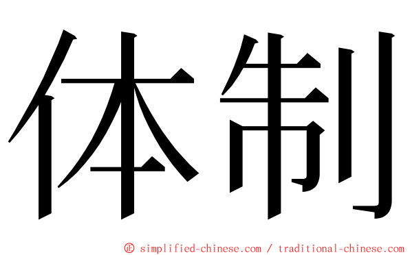 体制 ming font