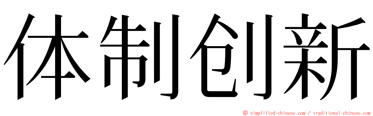 体制创新 ming font