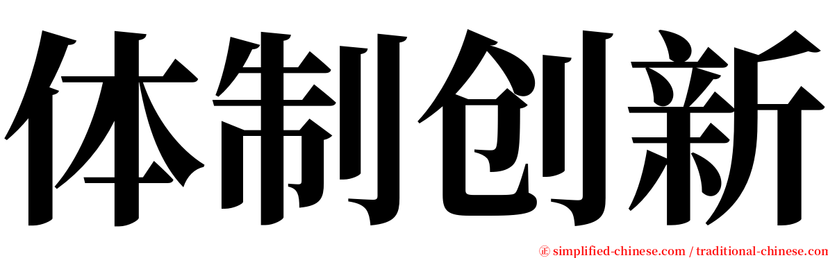 体制创新 serif font