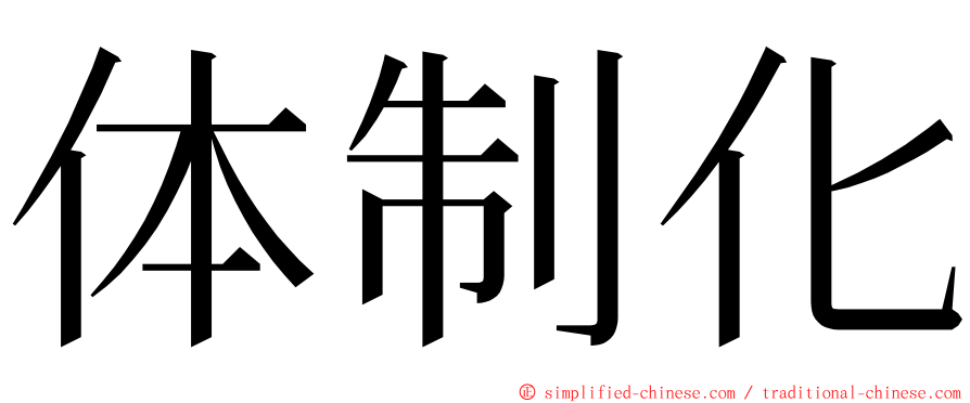 体制化 ming font