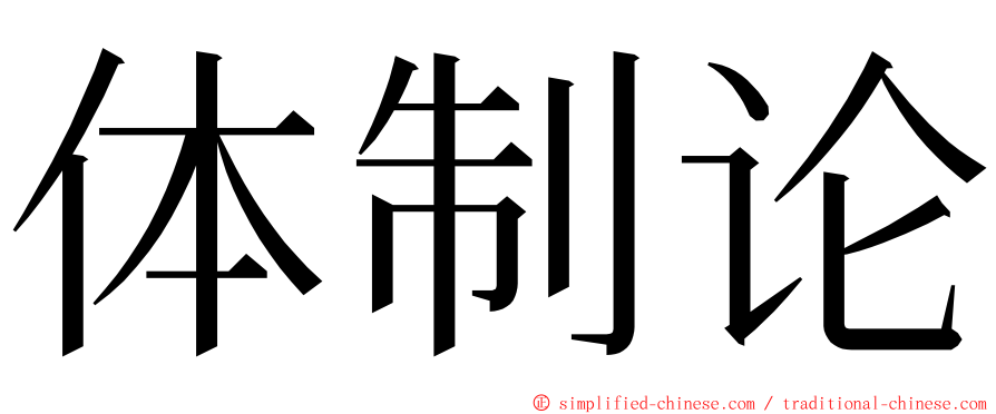 体制论 ming font