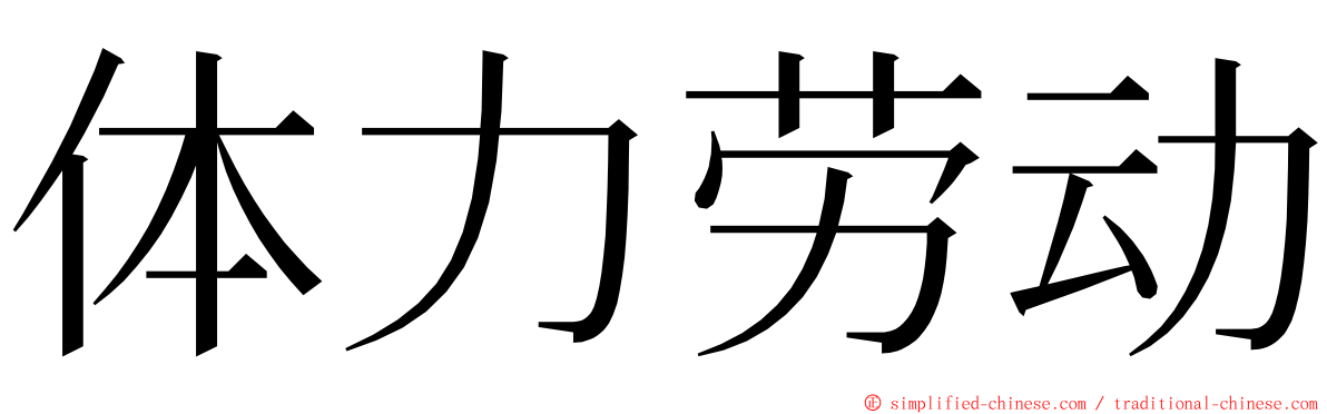 体力劳动 ming font