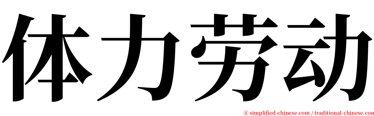 体力劳动 serif font