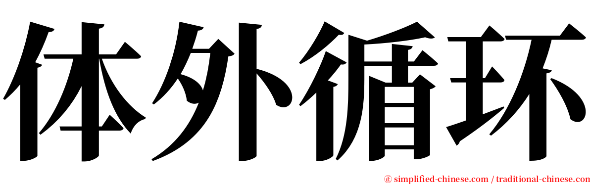 体外循环 serif font