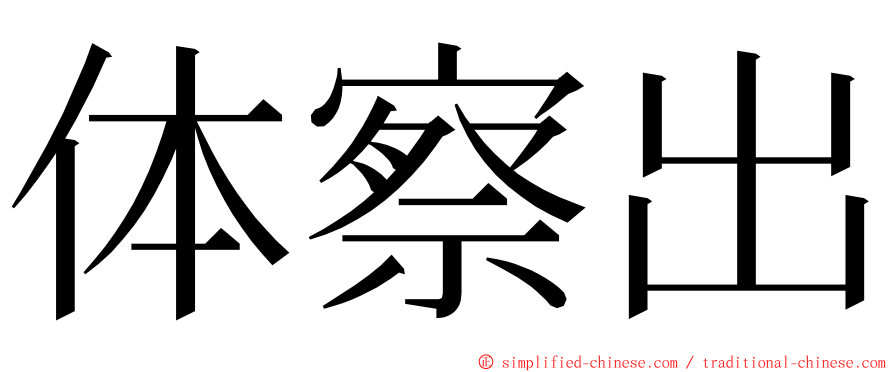 体察出 ming font