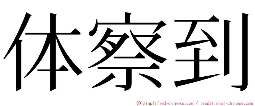 体察到 ming font