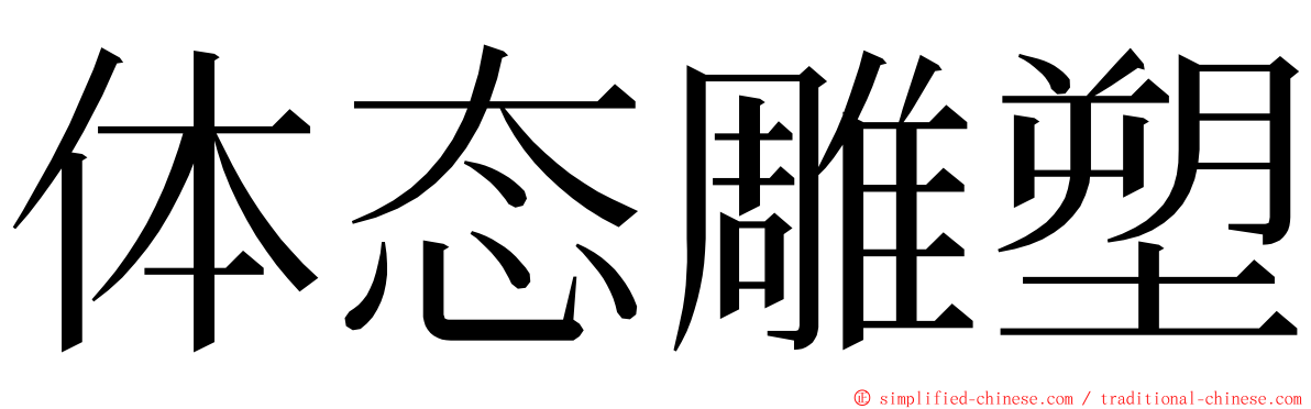 体态雕塑 ming font