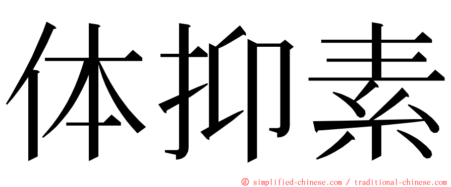 体抑素 ming font