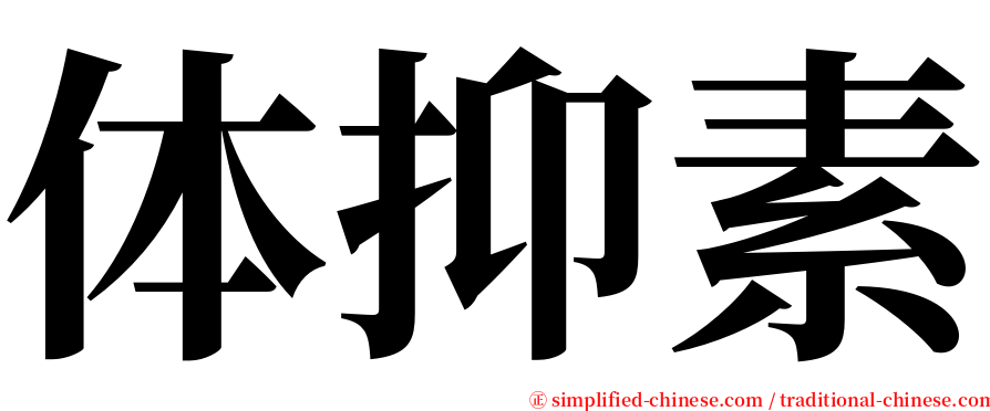 体抑素 serif font