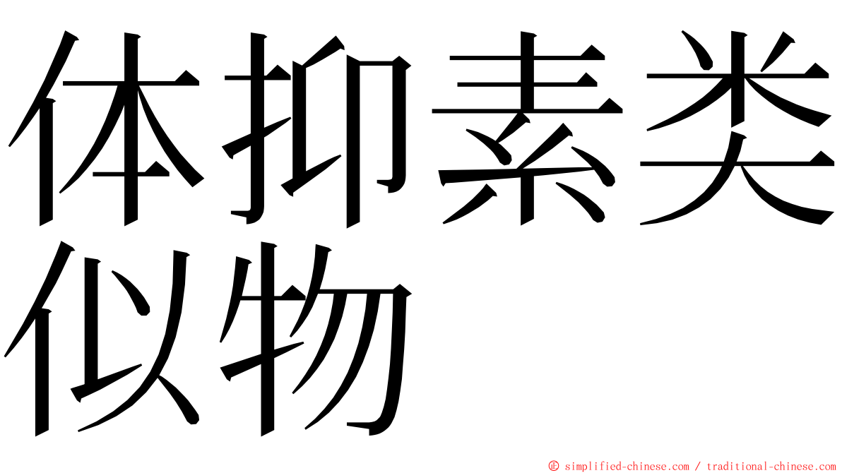 体抑素类似物 ming font