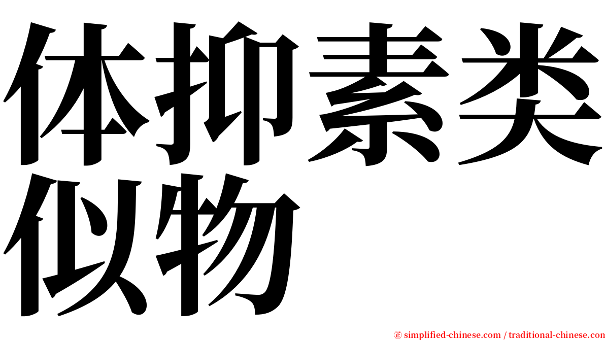 体抑素类似物 serif font