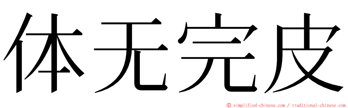 体无完皮 ming font