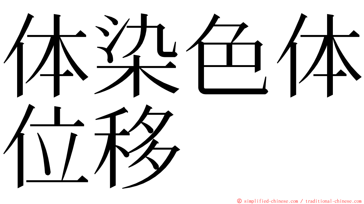 体染色体位移 ming font