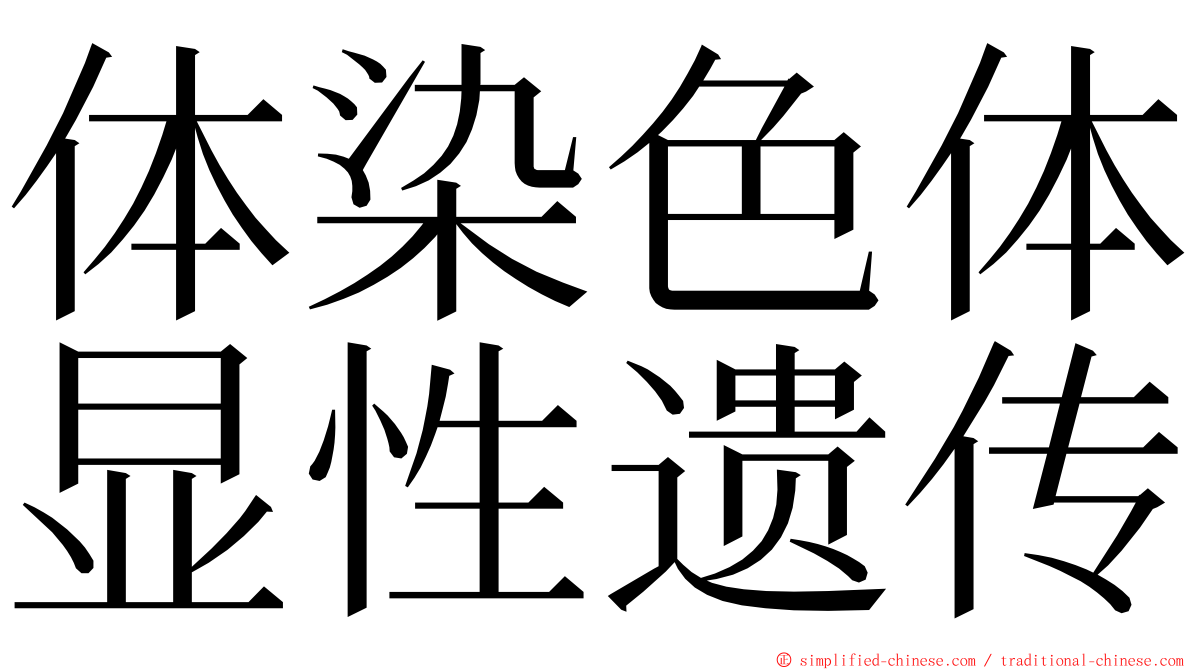 体染色体显性遗传 ming font