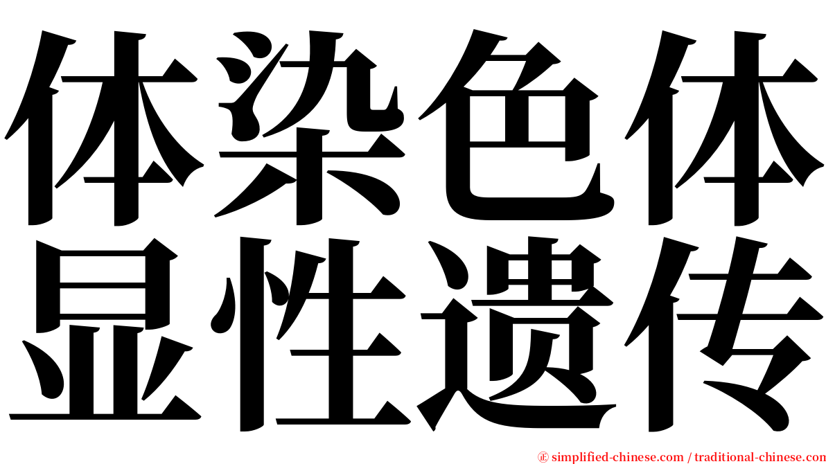 体染色体显性遗传 serif font