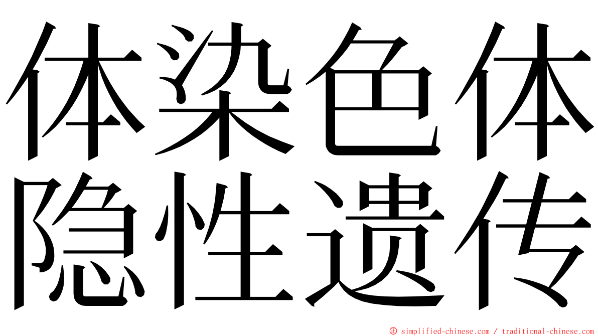 体染色体隐性遗传 ming font