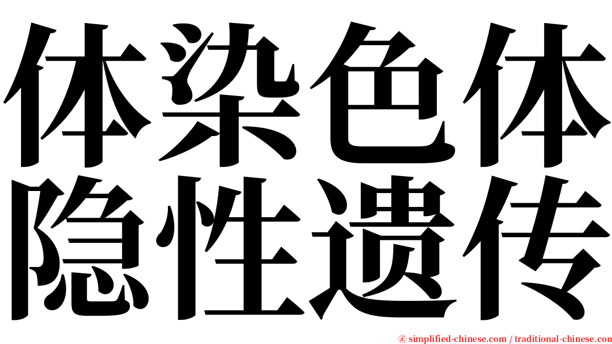 体染色体隐性遗传 serif font