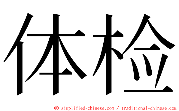 体检 ming font
