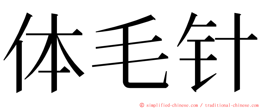 体毛针 ming font