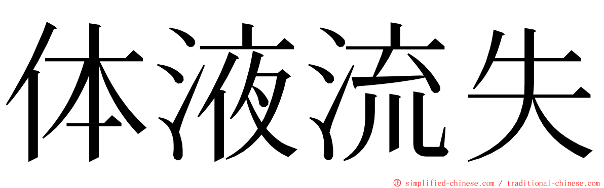 体液流失 ming font