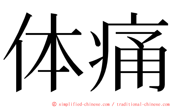 体痛 ming font