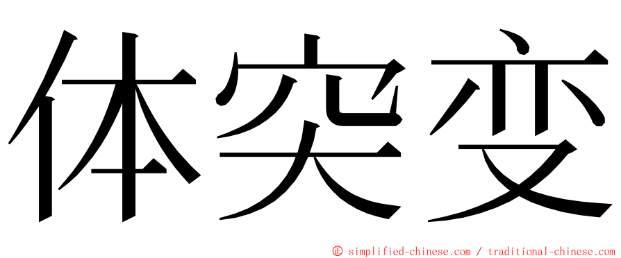 体突变 ming font