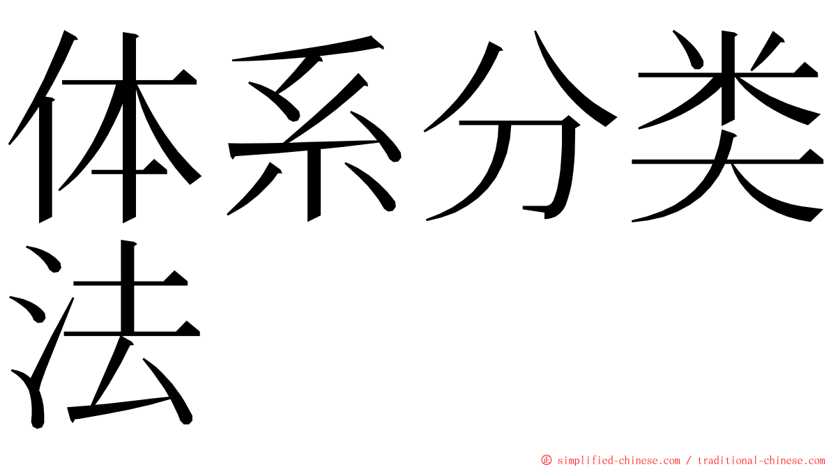 体系分类法 ming font