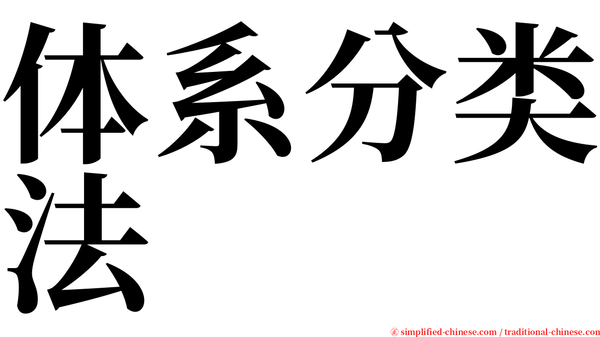 体系分类法 serif font