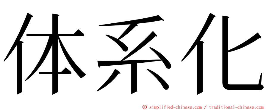 体系化 ming font