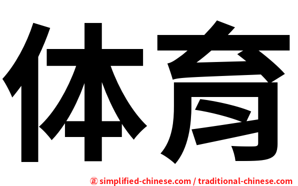 体育