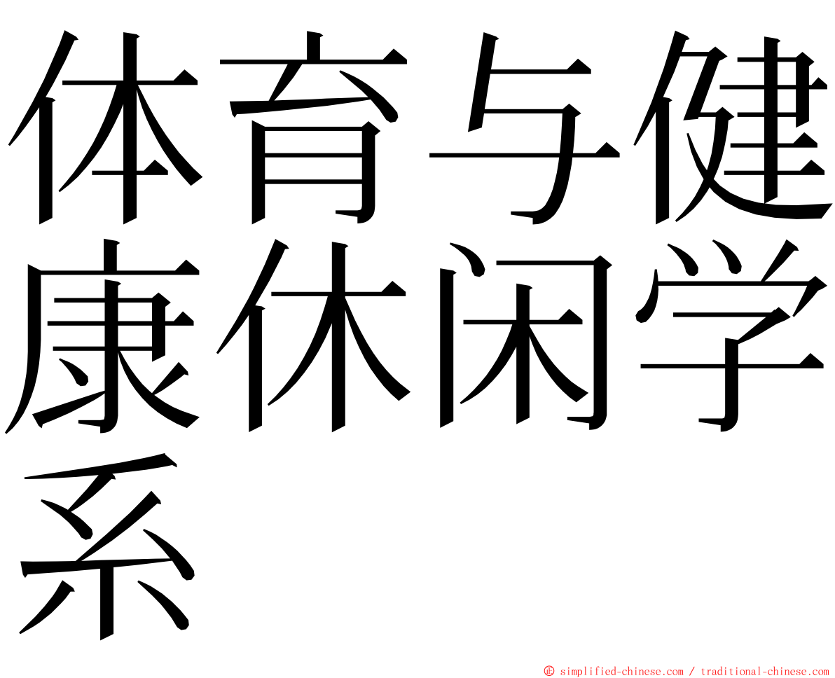 体育与健康休闲学系 ming font