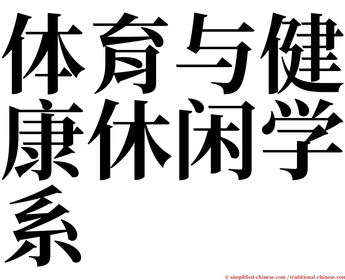 体育与健康休闲学系 serif font