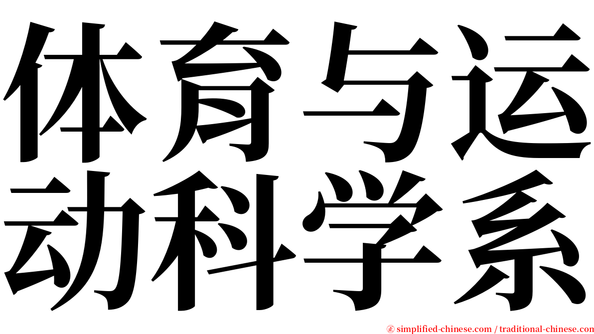 体育与运动科学系 serif font