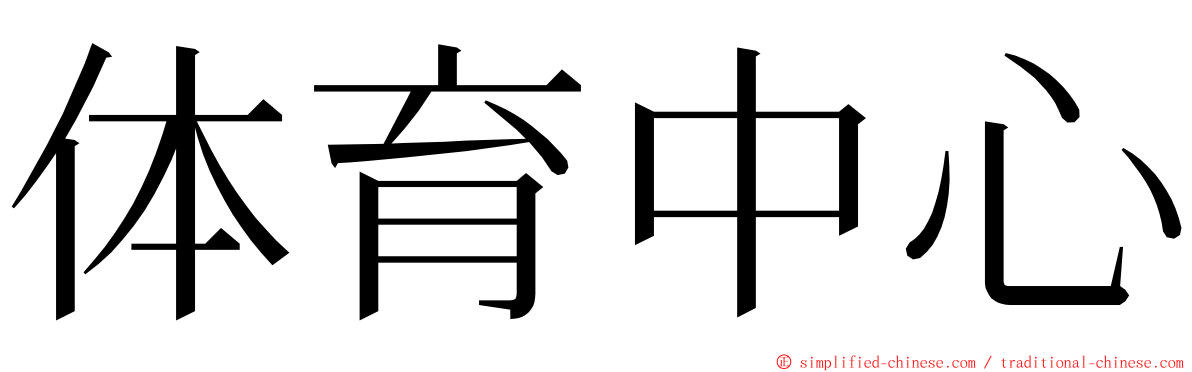 体育中心 ming font