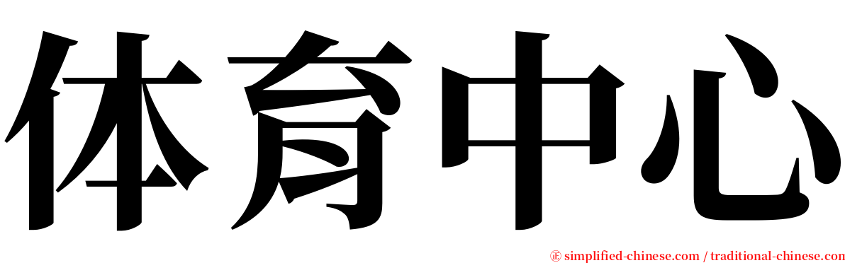 体育中心 serif font