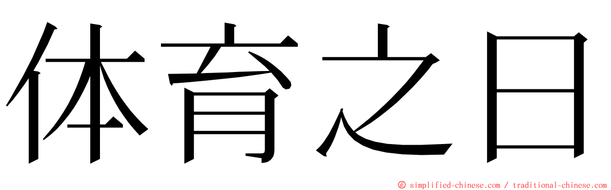 体育之日 ming font