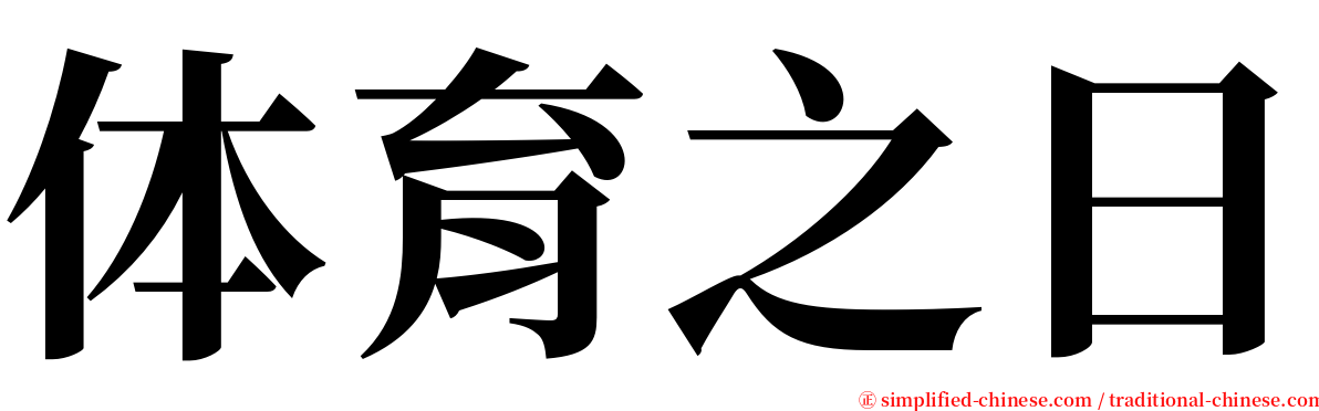 体育之日 serif font