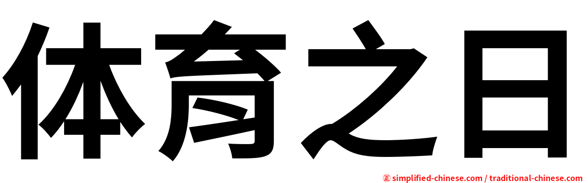 体育之日