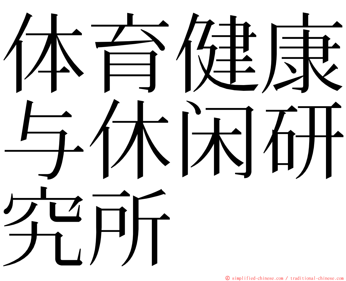 体育健康与休闲研究所 ming font