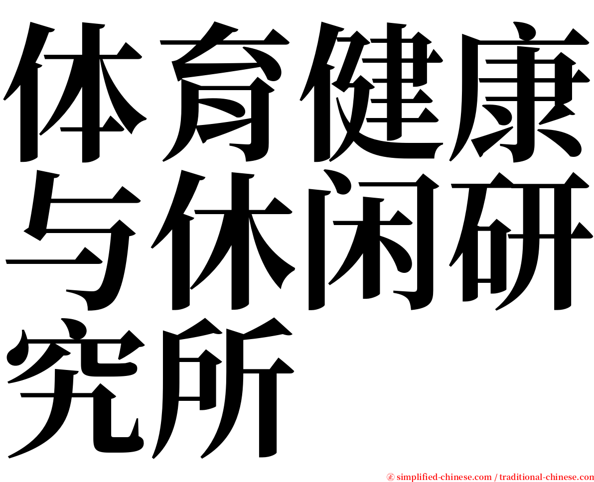 体育健康与休闲研究所 serif font